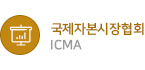 국제자본시장협회(ICMA)