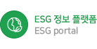 ESG 정보 플랫폼