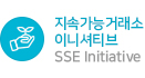 지속가능거래소 이니셔티브(SSE Initiative)