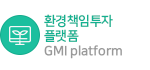 환경책임투자 플랫폼(GMI platform)